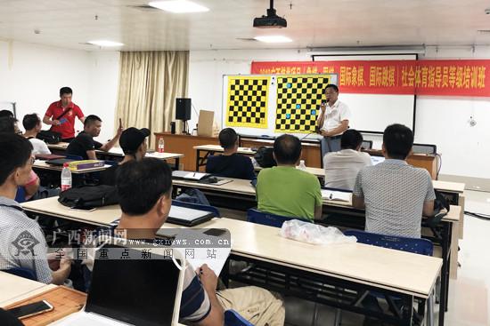 四项棋类运动同台 广西首办国际跳棋项目官方培训